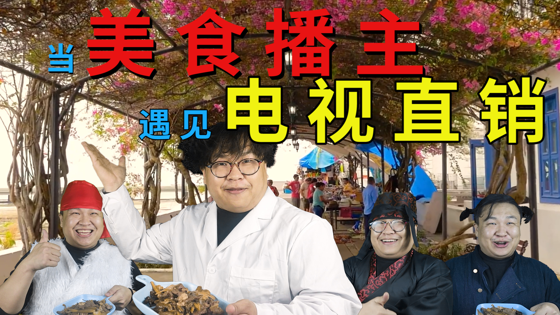 当电视直销和广告碰见美食博主会发生什么奇妙反应呢?